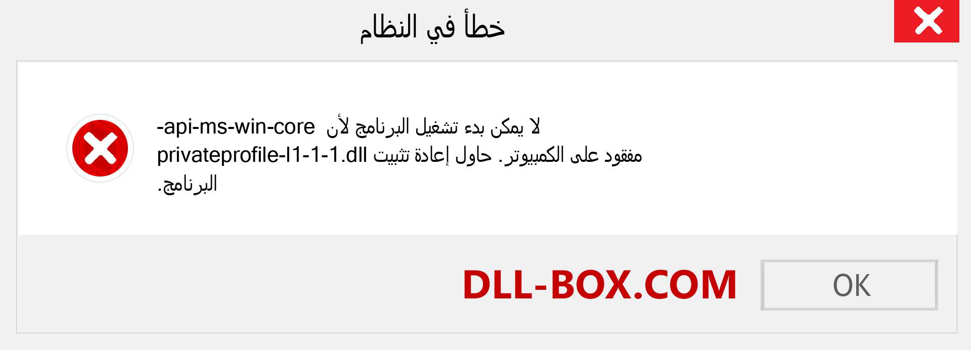 ملف api-ms-win-core-privateprofile-l1-1-1.dll مفقود ؟. التنزيل لنظام التشغيل Windows 7 و 8 و 10 - إصلاح خطأ api-ms-win-core-privateprofile-l1-1-1 dll المفقود على Windows والصور والصور