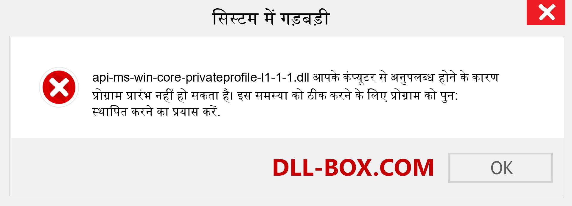 api-ms-win-core-privateprofile-l1-1-1.dll फ़ाइल गुम है?. विंडोज 7, 8, 10 के लिए डाउनलोड करें - विंडोज, फोटो, इमेज पर api-ms-win-core-privateprofile-l1-1-1 dll मिसिंग एरर को ठीक करें