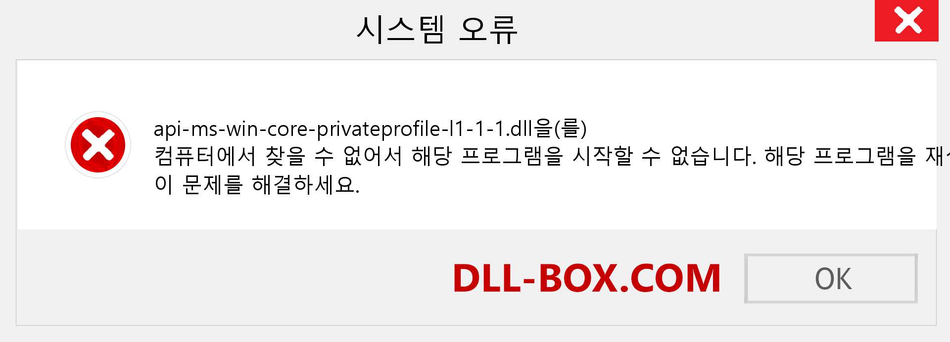 api-ms-win-core-privateprofile-l1-1-1.dll 파일이 누락 되었습니까?. Windows 7, 8, 10용 다운로드 - Windows, 사진, 이미지에서 api-ms-win-core-privateprofile-l1-1-1 dll 누락 오류 수정