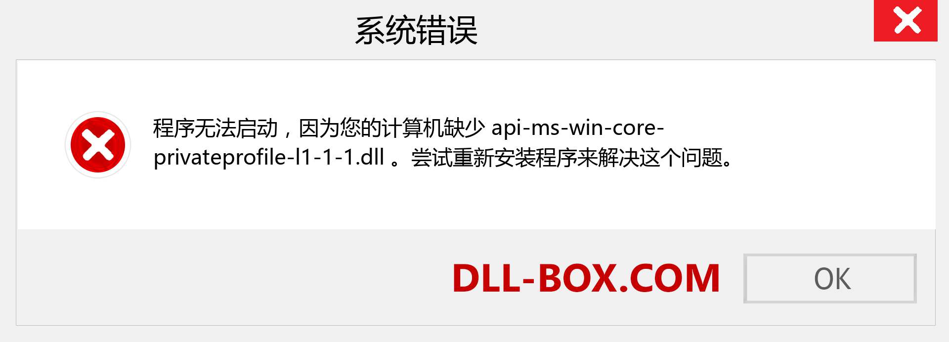 api-ms-win-core-privateprofile-l1-1-1.dll 文件丢失？。 适用于 Windows 7、8、10 的下载 - 修复 Windows、照片、图像上的 api-ms-win-core-privateprofile-l1-1-1 dll 丢失错误